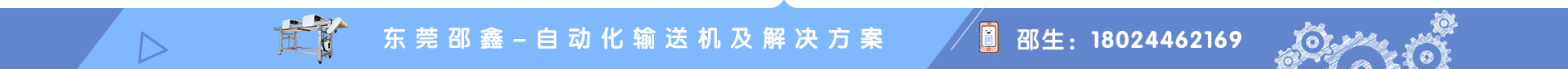 东莞市邵鑫智能自动化有限公司 东莞市邵鑫智能自动化有限公司
