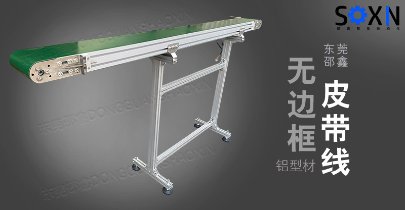 无边框皮带线