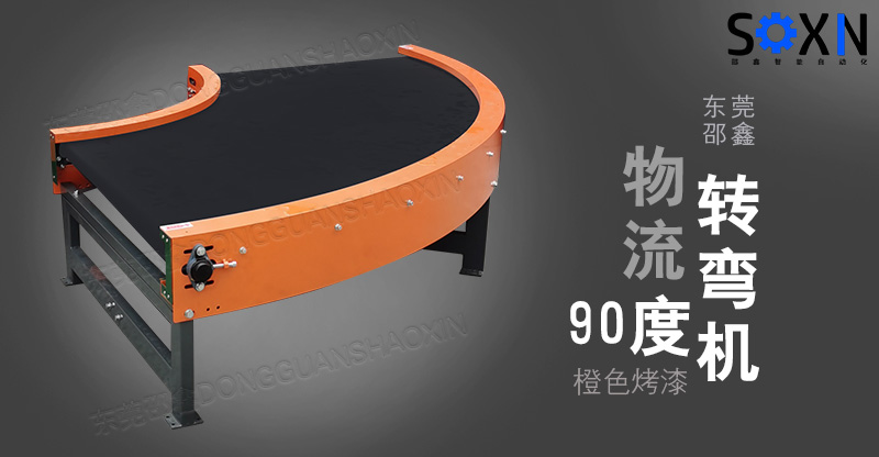 物流转弯机