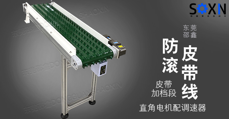 防翻滚皮带线