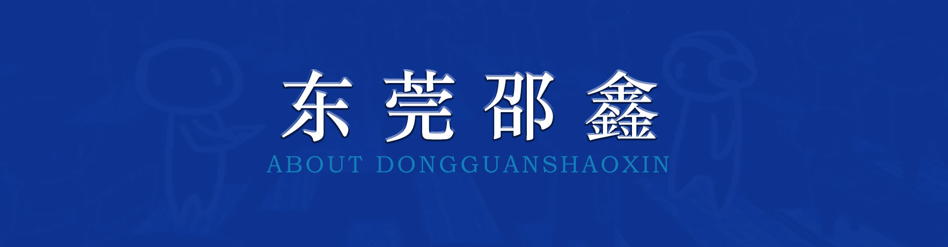 关于邵鑫