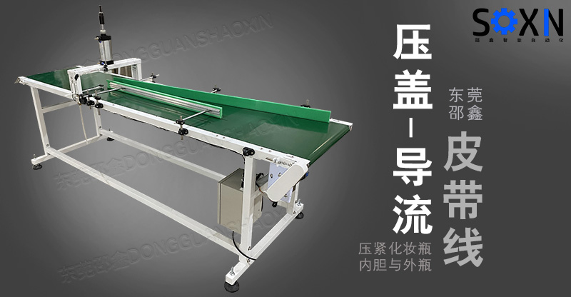 压盖皮带机